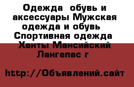 Одежда, обувь и аксессуары Мужская одежда и обувь - Спортивная одежда. Ханты-Мансийский,Лангепас г.